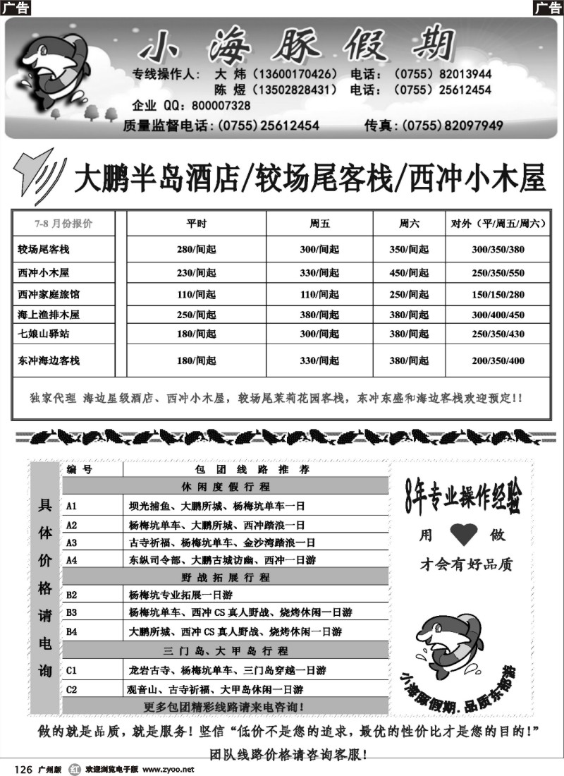 r126 深圳南澳自由人、团队地接—小海豚假期