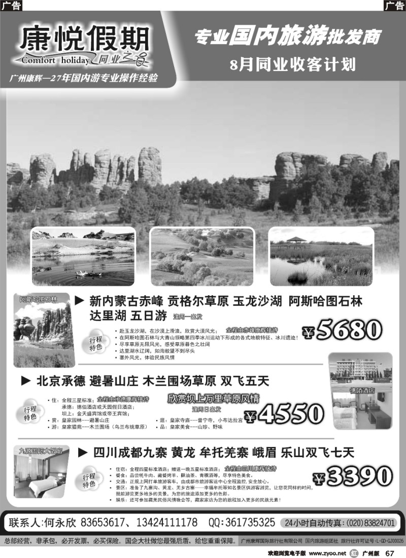 r067 广州康辉康悦假期