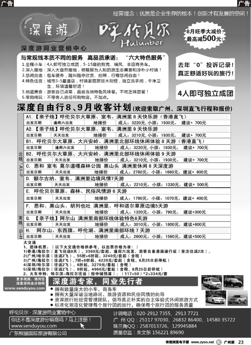 r023 呼伦贝尔深度自由行-华南同业营销中心