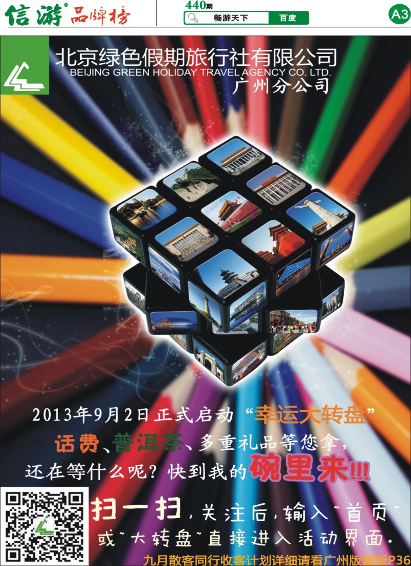 A3 北京绿色假期旅行社广州分公司
