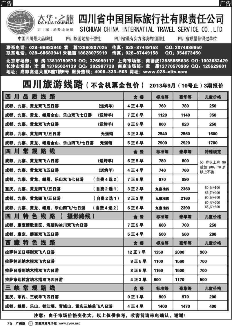 r076 大华之旅－－四川省国旅