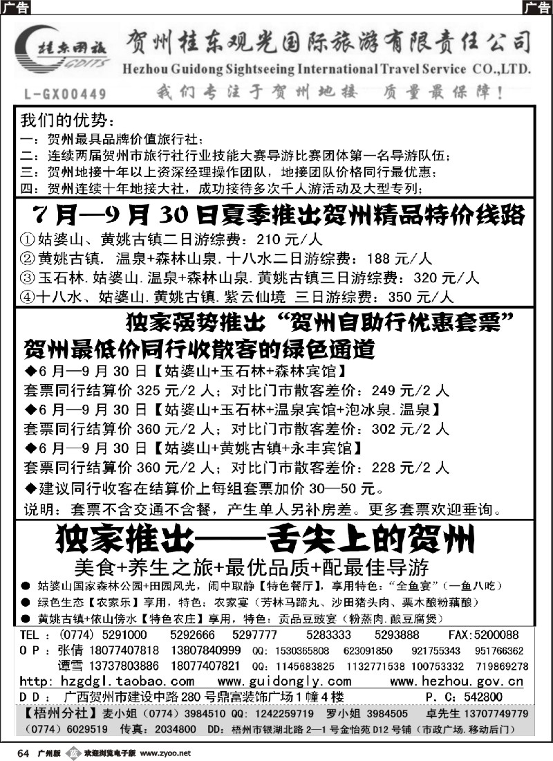 b064 广西贺州桂东观光国际旅游有限责任公司