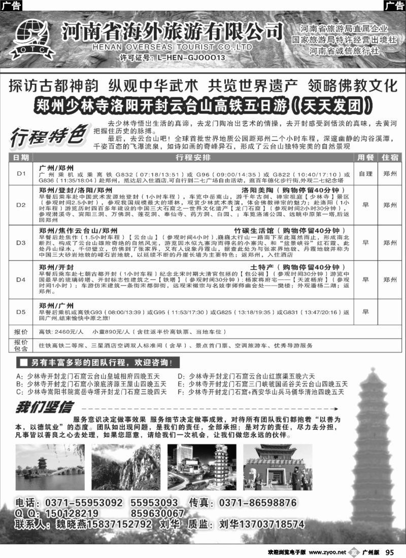 b095 河南省海外旅游有限公司-走进中原-刘华  魏晓燕