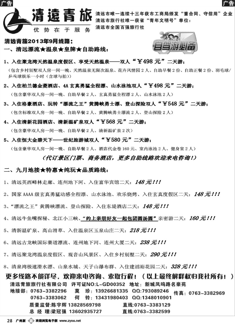b028 清远青旅旅行社有限公司