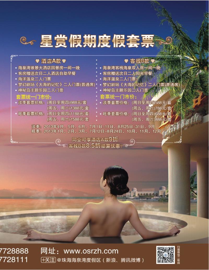 彩r右拉页 珠海海泉湾“星赏假期”度假套票一站式尊享