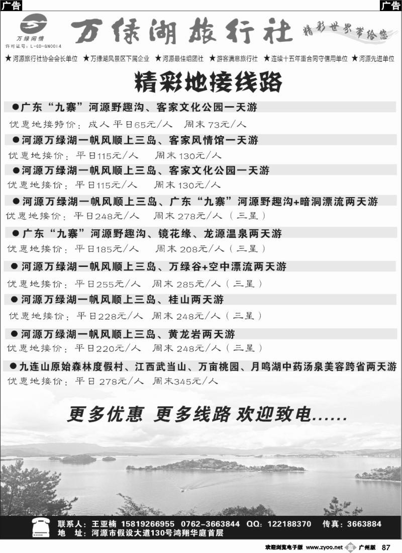 b087 河源万绿湖旅行社