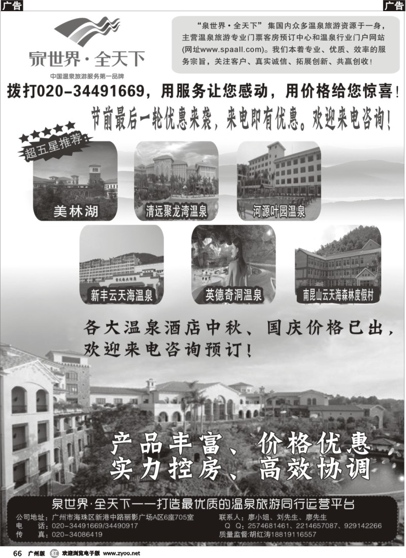 r066 泉世界·全天下——温泉酒店夏季特价专卖
