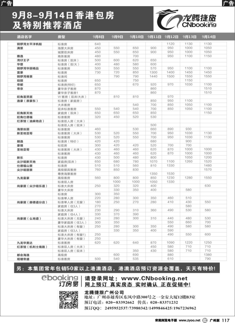 r117  龙腾捷旅香港包房酒店9月国内包房及特别推荐酒店