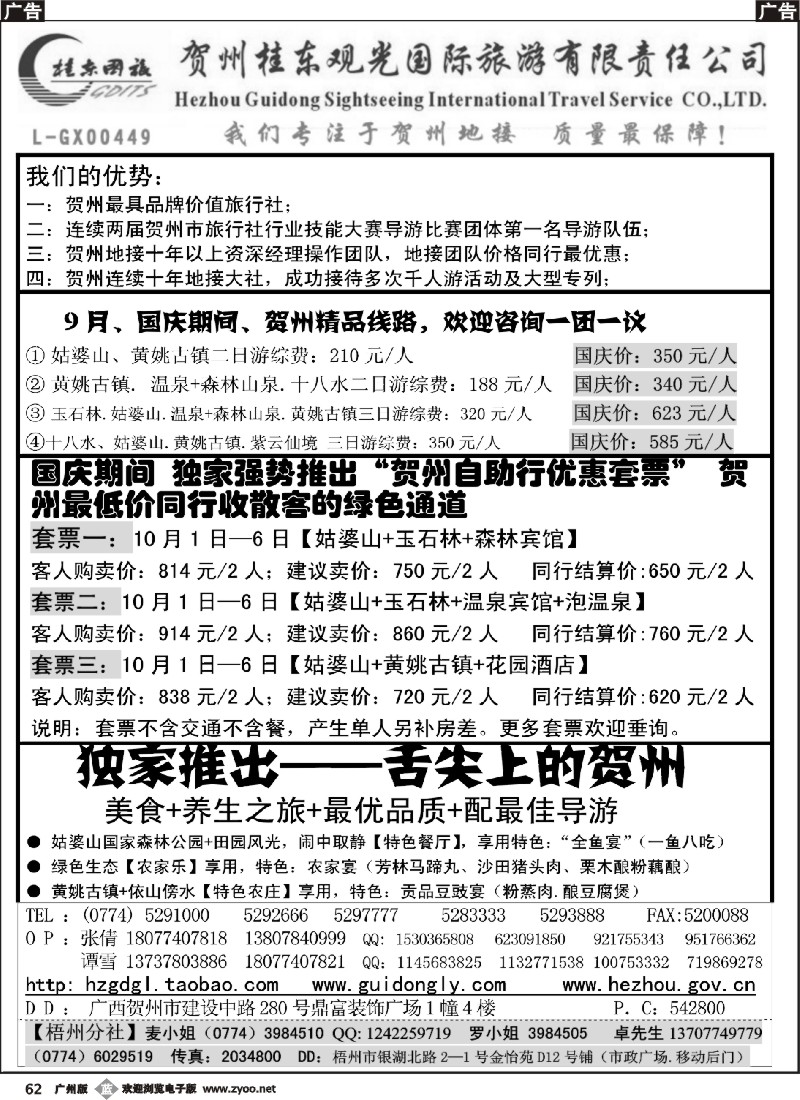 b062 广西贺州桂东观光国际旅游有限责任公司