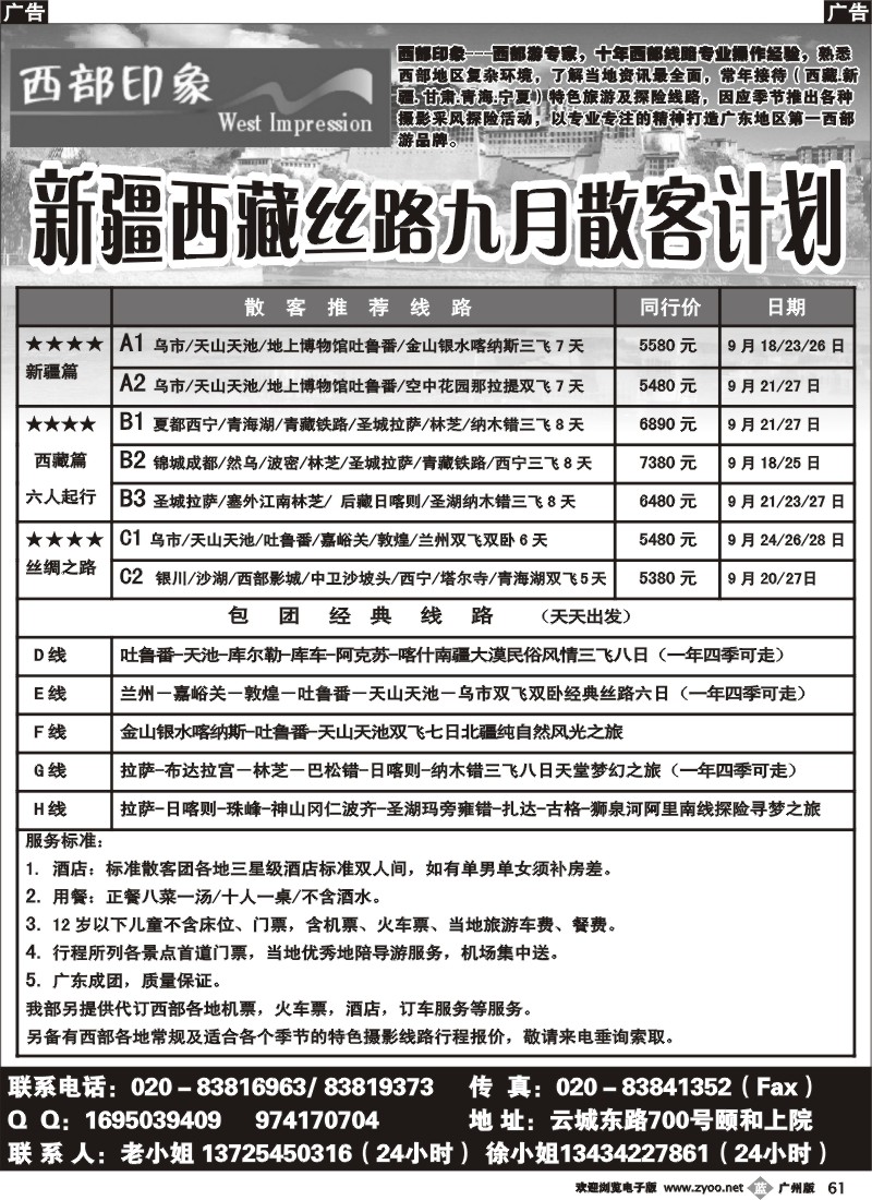 b061 西部印象--新疆西藏丝路8月散客计划