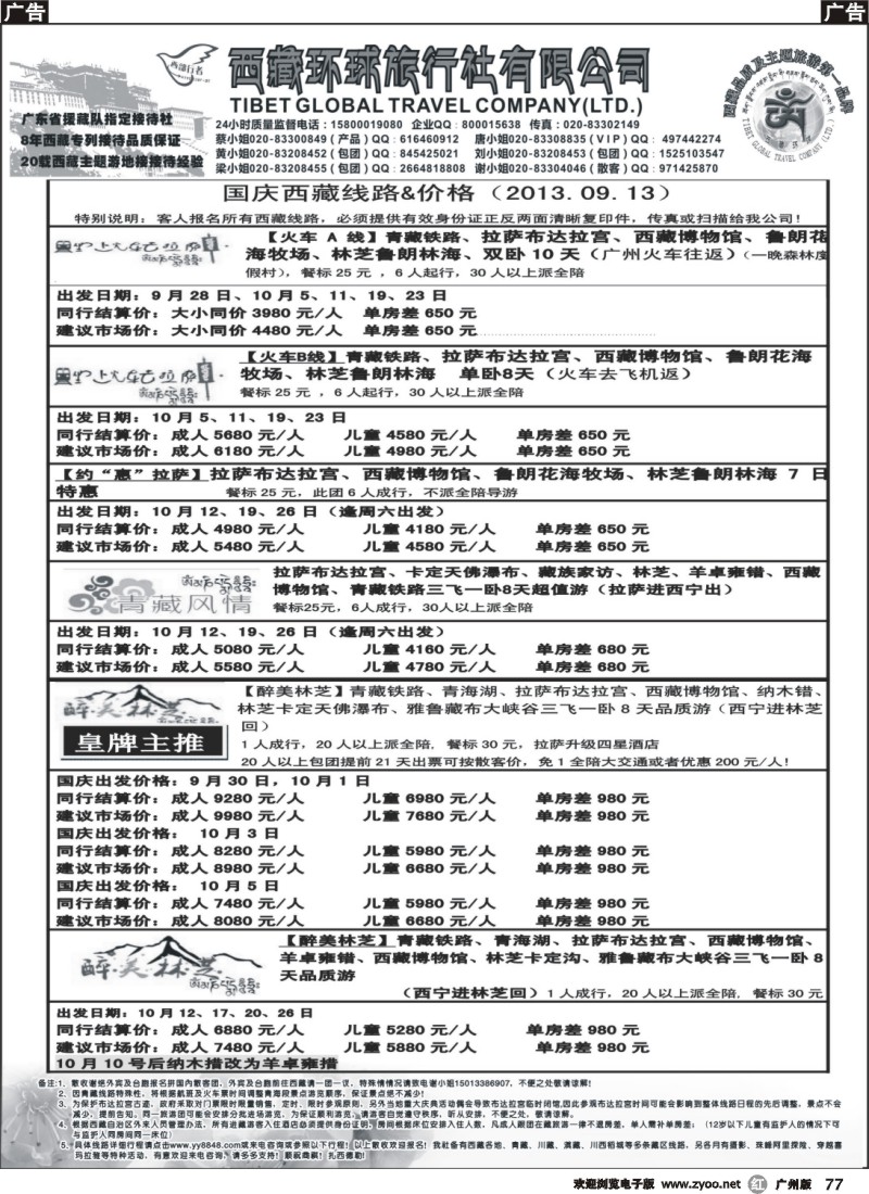 r077 西部行者——西藏环球旅行社有限公司 442