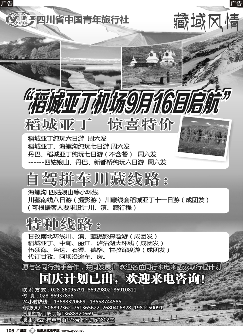 b106 四川省中国青年旅行社-藏域风情