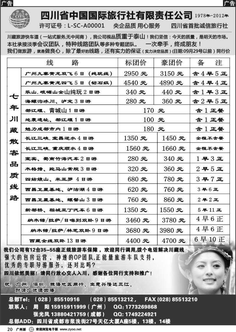 r020 四川省中国国际旅行社有限责任公司