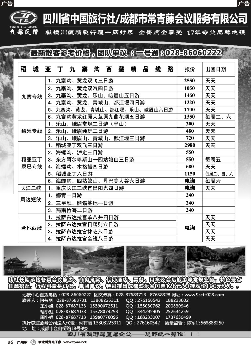 r096 四川省中国旅行社-九寨风情