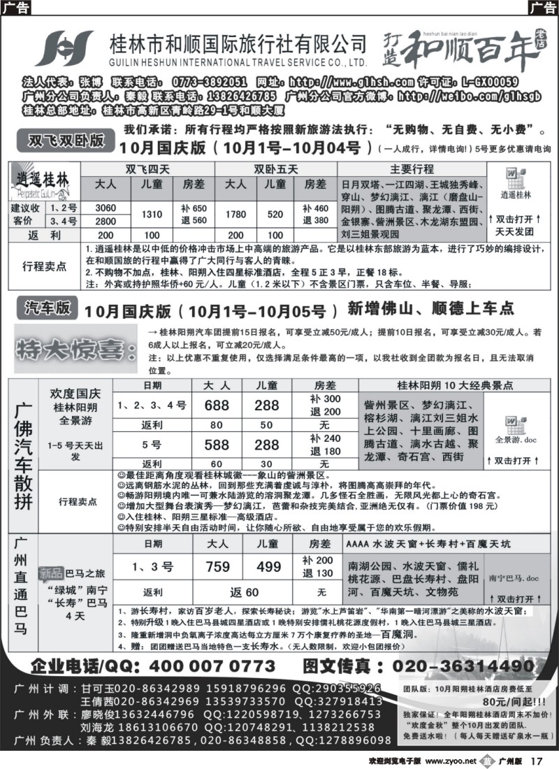 b017  桂林和顺—9月份散客计划