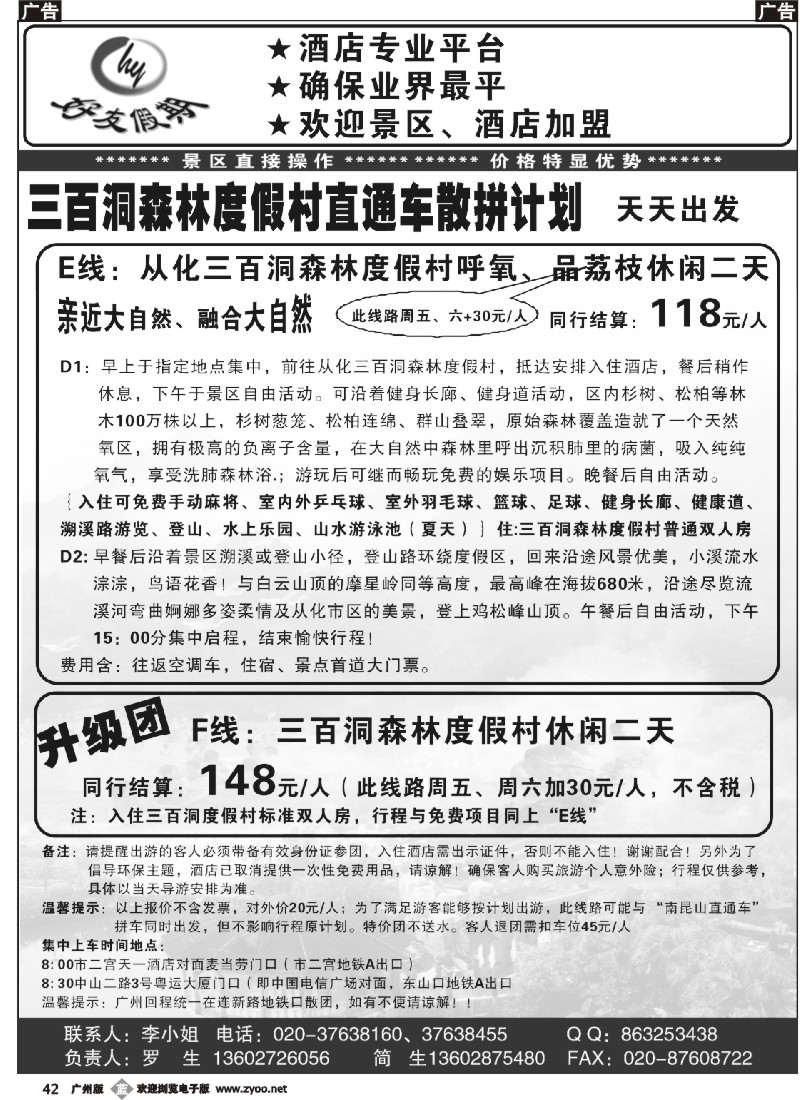 b042 好友假期三百洞森林度假村直通车（散拼特价专线）