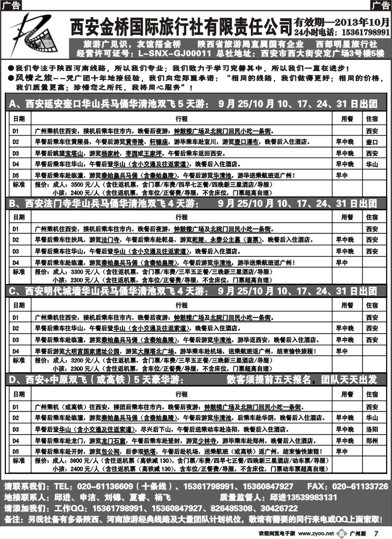 b007 西安金桥国际旅行社（河南陕西专线）