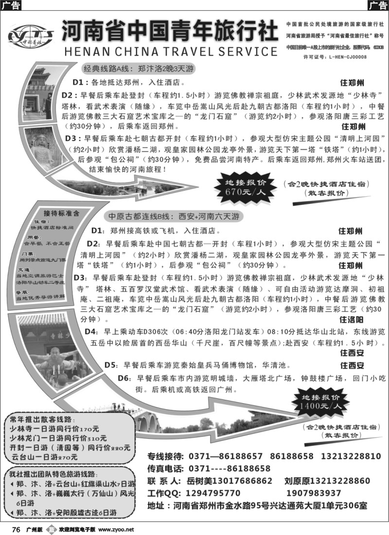 b076 中原之旅--河南省中国青年旅行社地接部