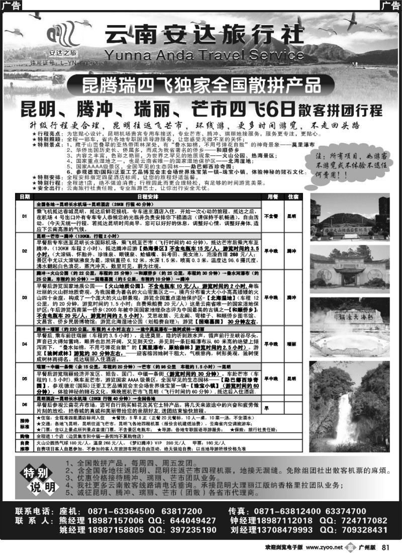 b081 云南安达旅行社：昆明、腾冲、瑞丽、芒市专线
