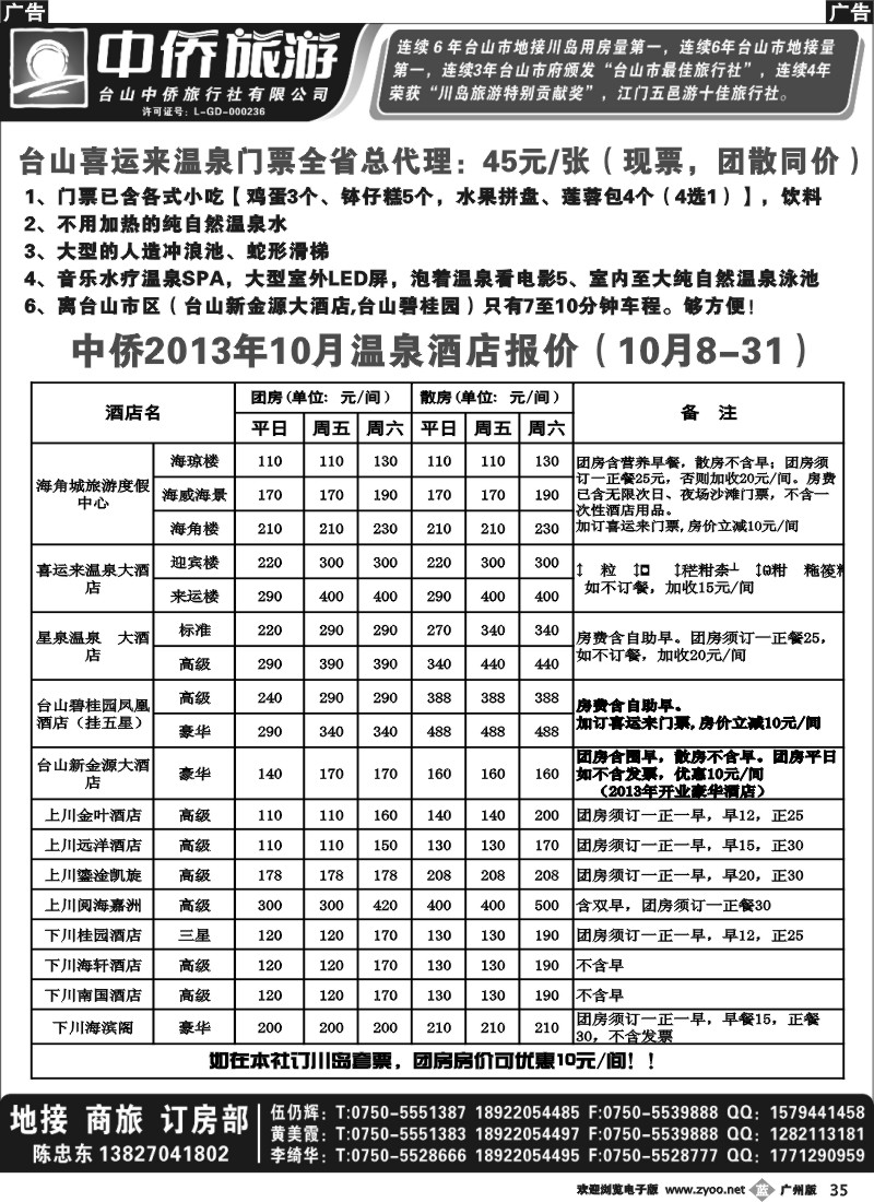 b035 中侨2013年10月台山温泉酒店报价
