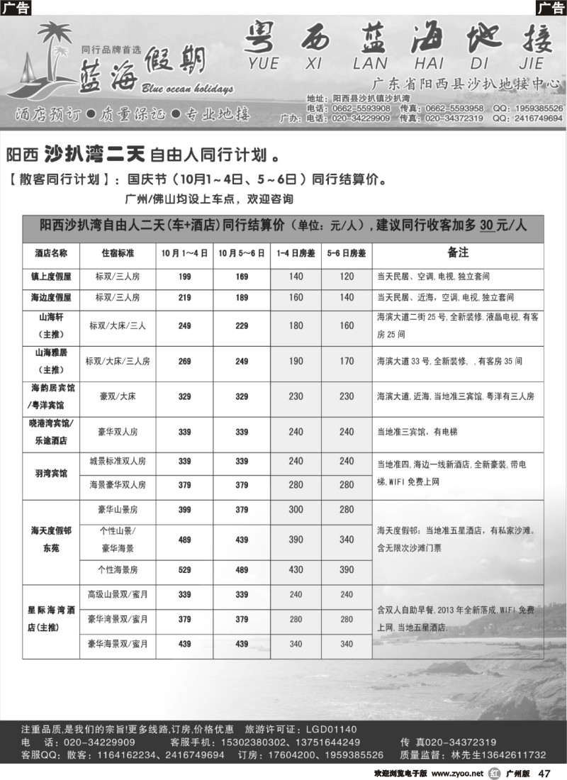 r047 粤西蓝海地接2013年国庆节沙扒湾自由人同行计划