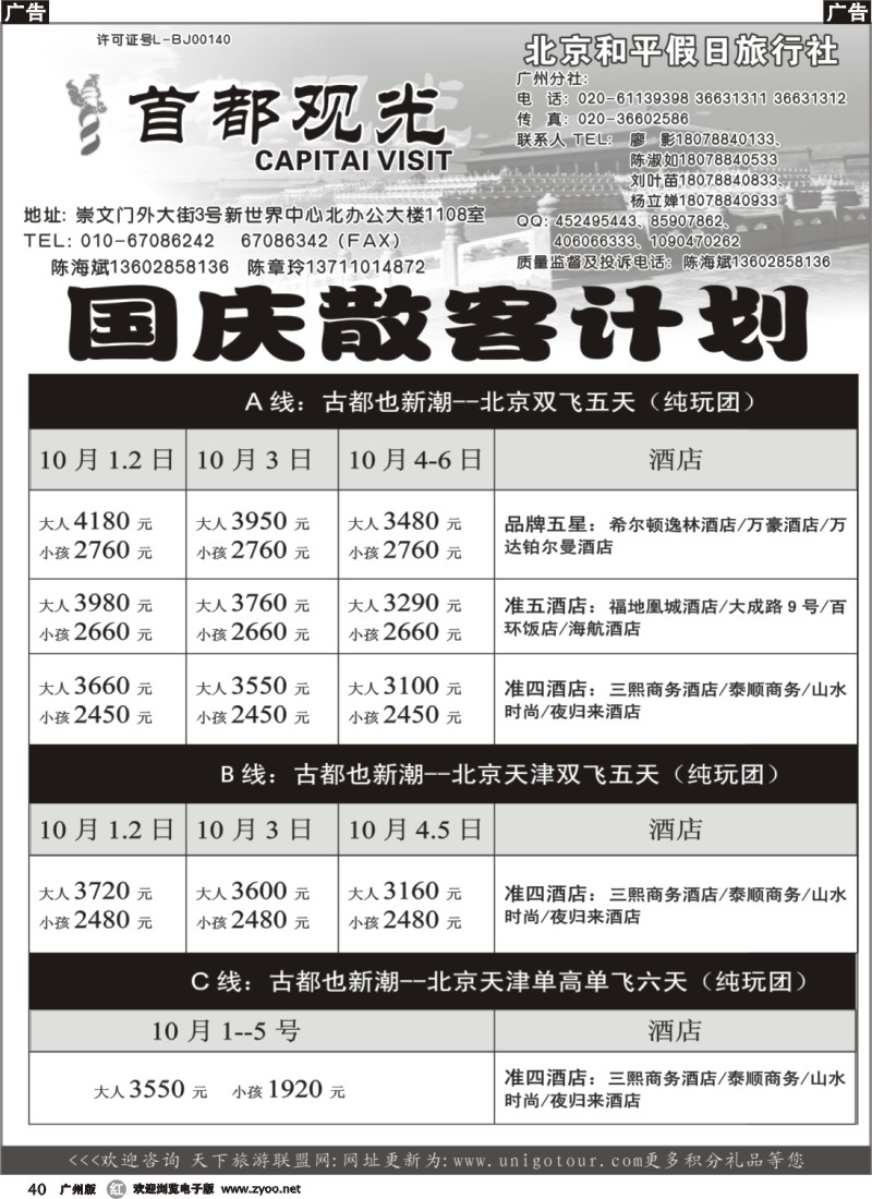 r040 北京和平假日旅行社（首都观光）