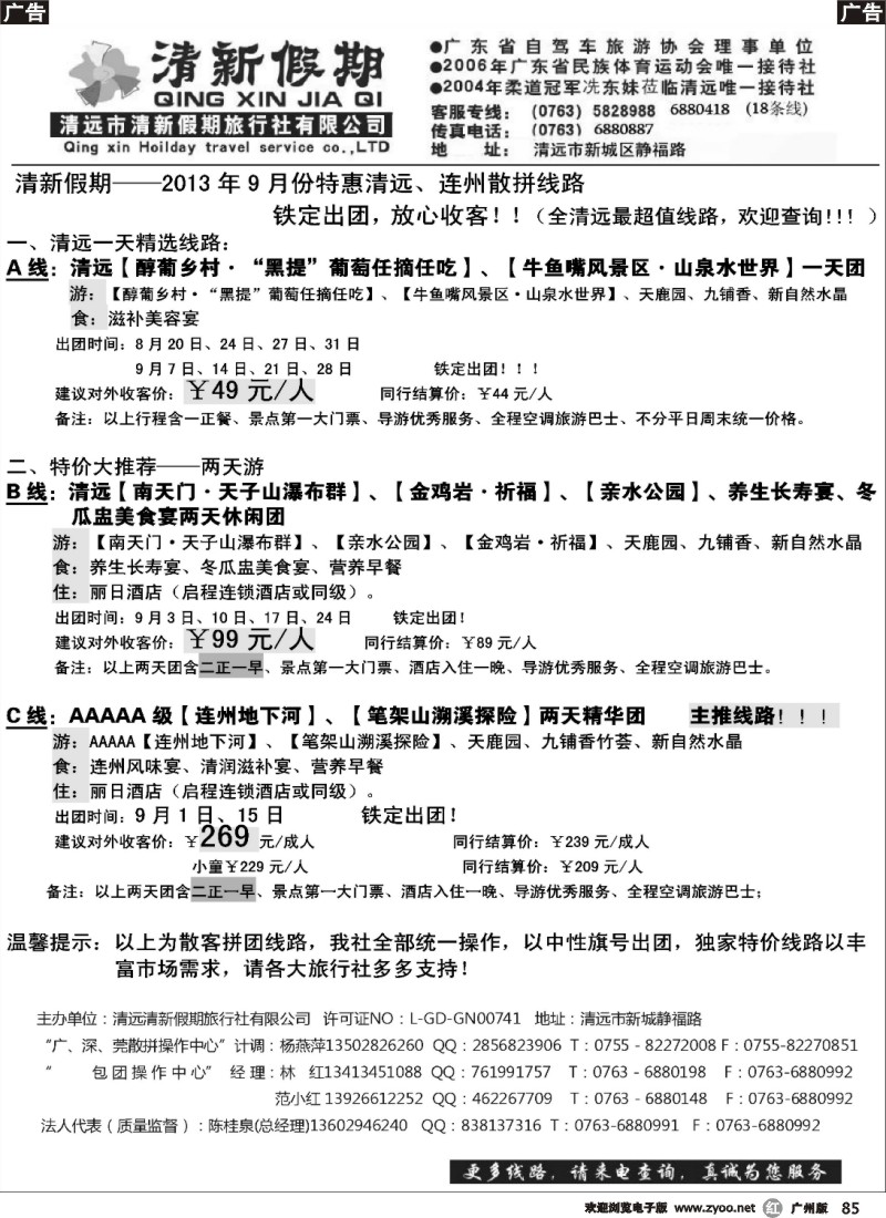 r085 清新假期2013年9月广州特价散拼线路