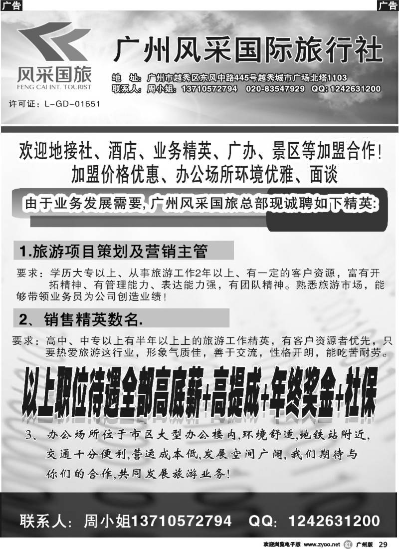 r029 广东风采国旅-诚聘，合作