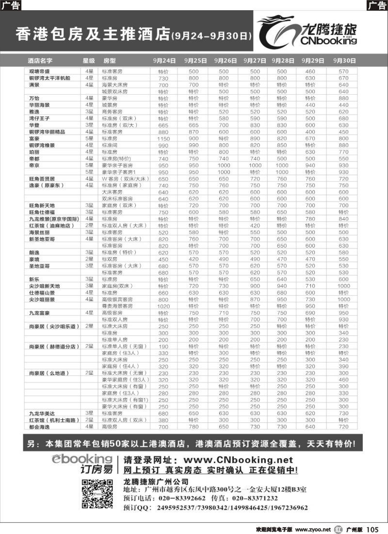 r105 龙腾捷旅-香港包房及主推酒店（9月24-9月30日）