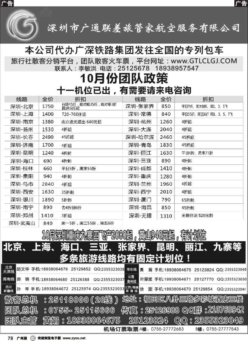 r078 深圳广通联航空团队报价