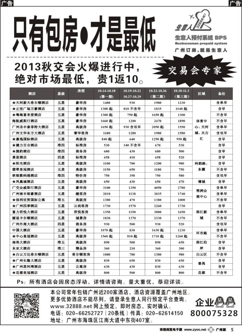 b005 2013秋交会广州酒店包房推荐——生意人