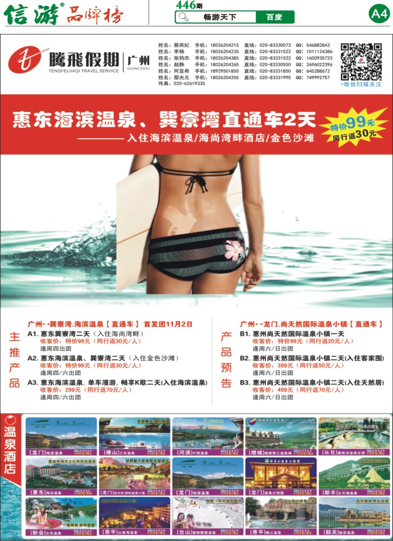 A4 腾飞假期-巽寮湾、温泉专线