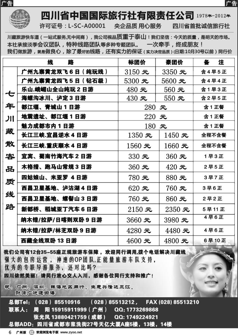 r006 四川省中国国际旅行社有限责任公司