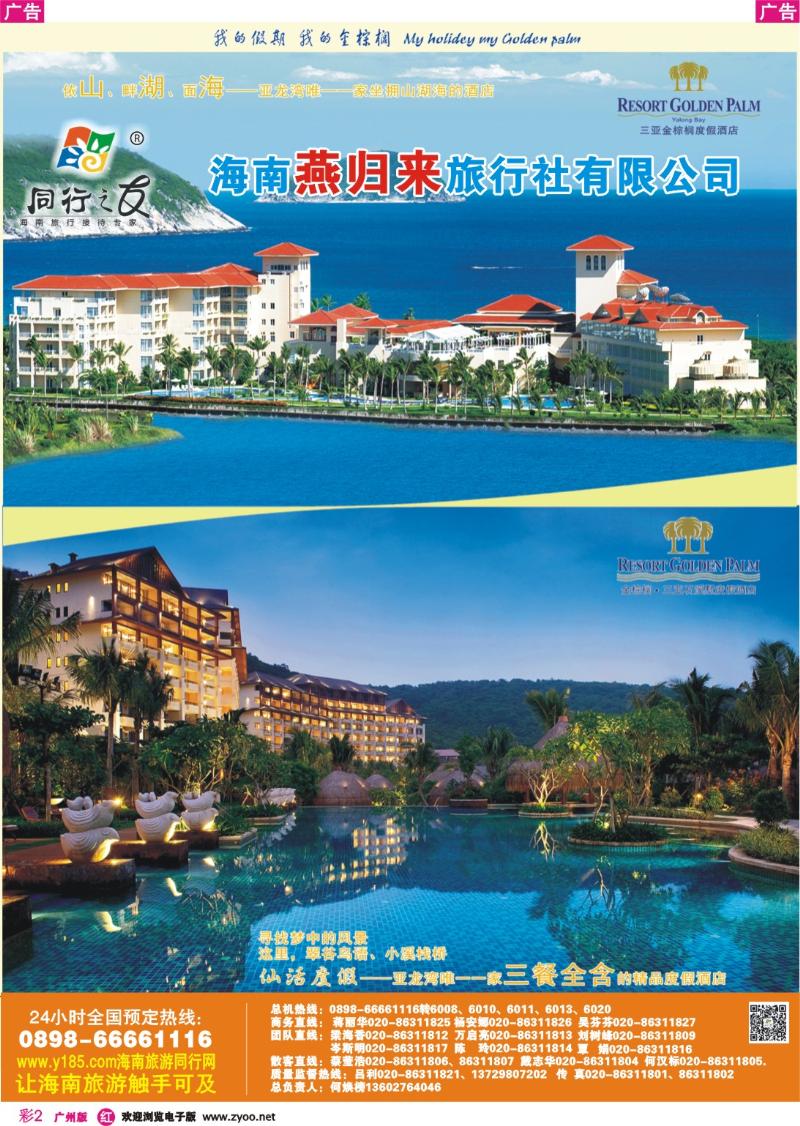 彩r002 同行之友--海南燕归来旅行社有限公司