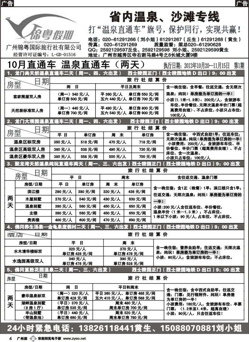 b004 锦粤假期（温泉直通车及订房）