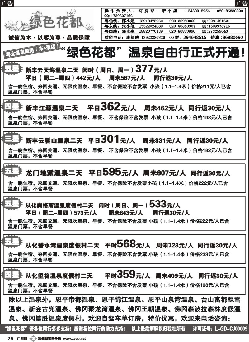 b026 绿色花都——省内同行专线