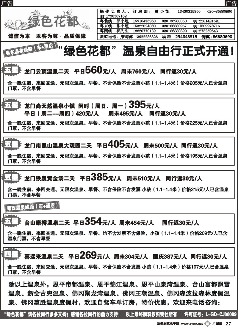 b027 绿色花都——省内同行专线
