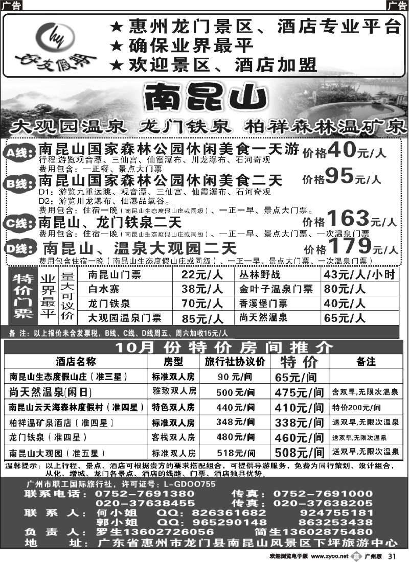 b031 南昆山、龙门铁泉、大观园温泉专线（特价专卖）