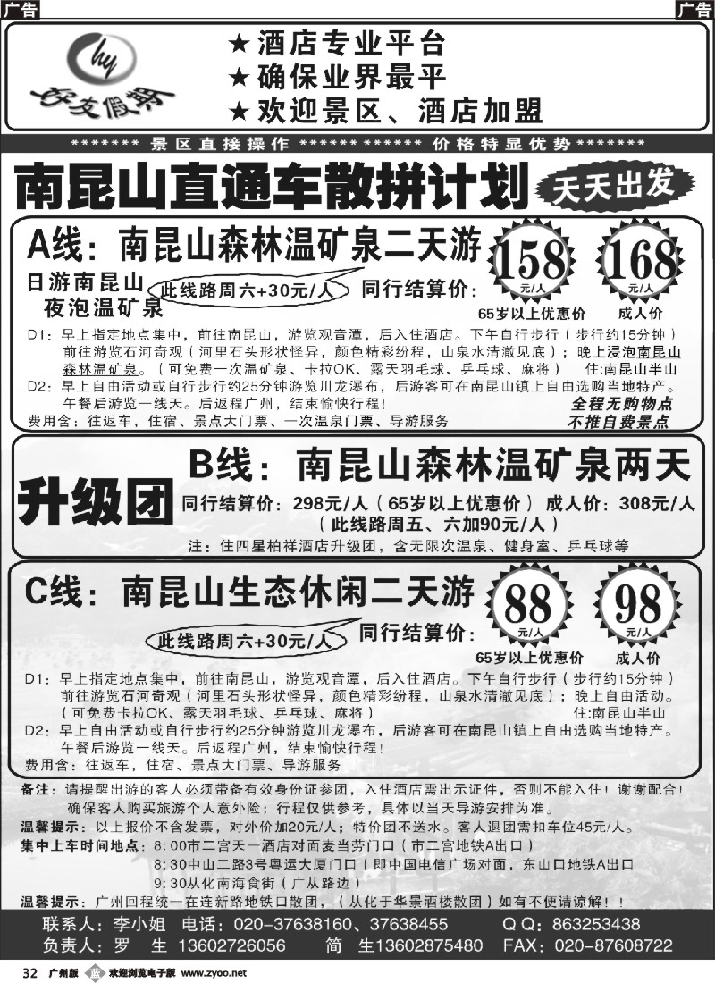 b032 好友假期南昆山直通车（散拼特价专线）