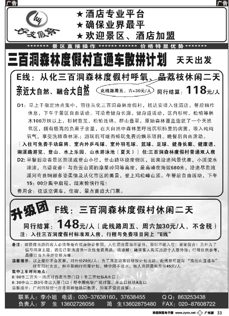 b033 好友假期三百洞森林度假村直通车（散拼特价专线）
