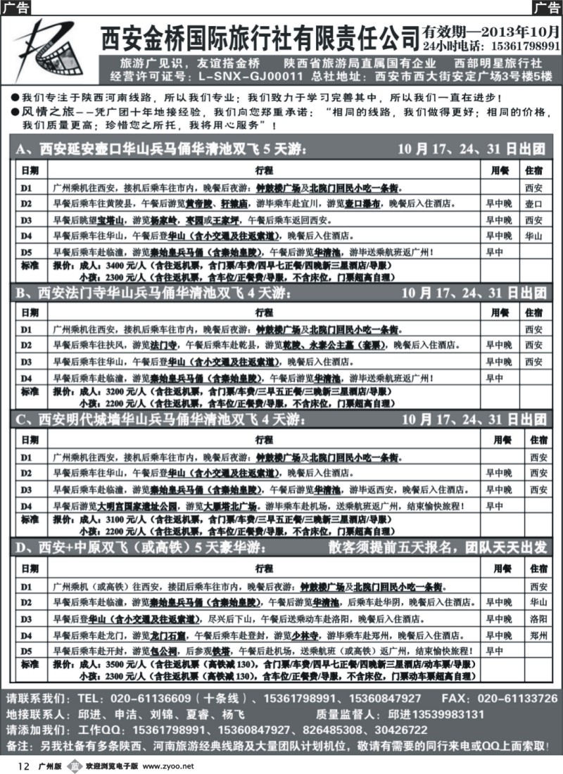 b012 西安金桥国际旅行社（河南陕西专线）_1