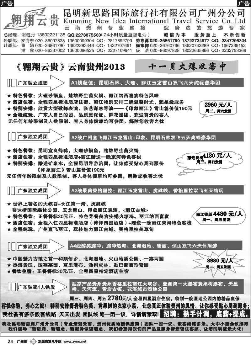 b024 翱翔云贵-昆明新思路国际旅行社广州分公司