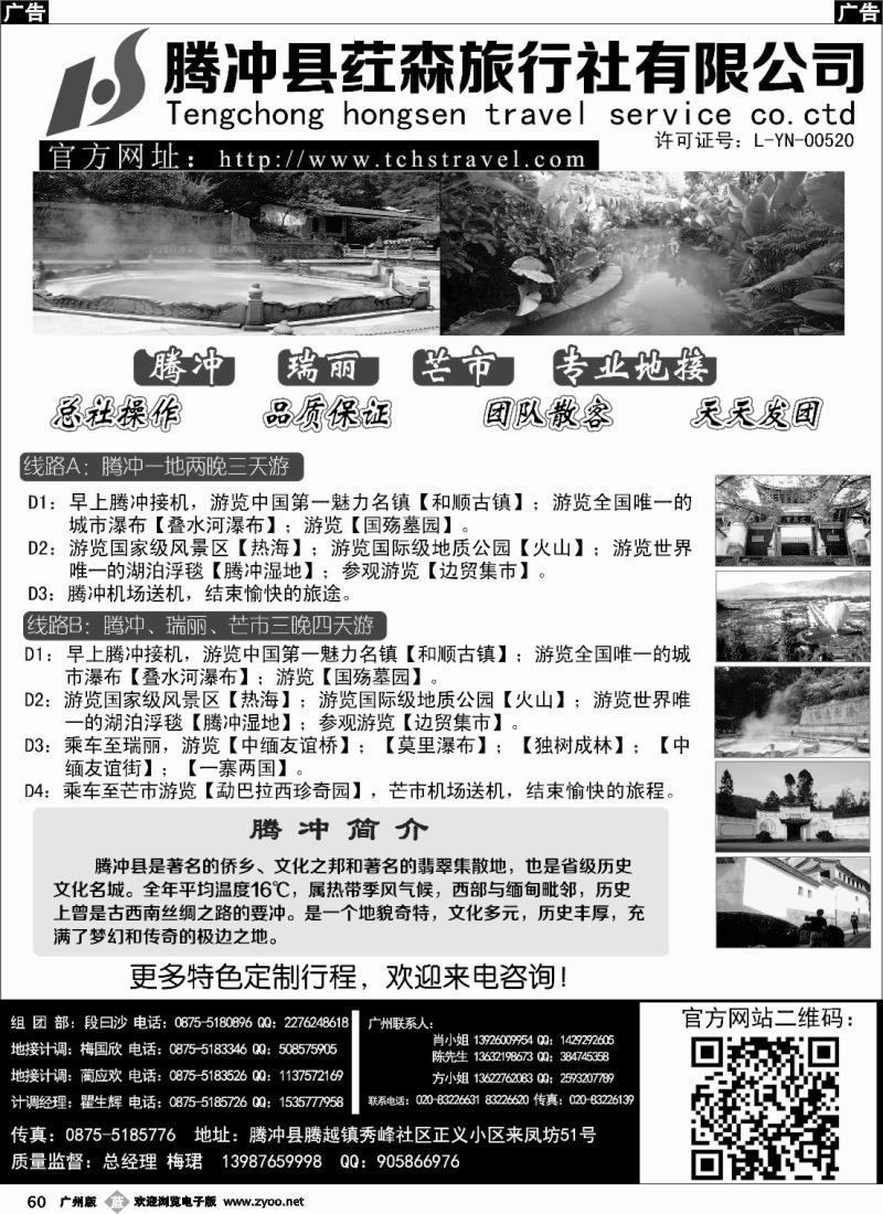 b060 云南腾冲荭森旅行社有限公司
