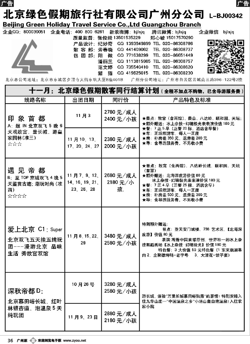 b036 北京绿色假期旅行社