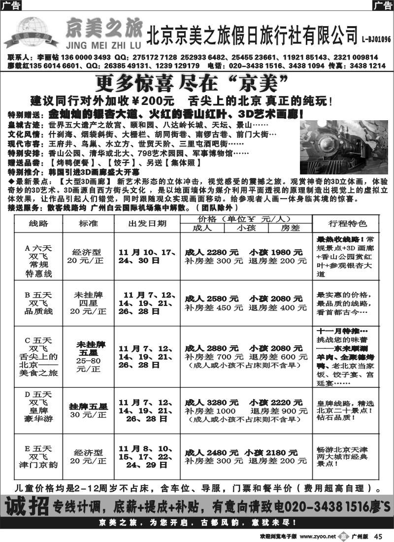 b045 北京京美之旅——2013年11月计划