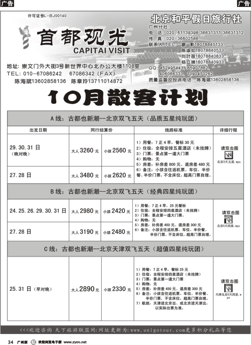 r034 北京和平假日旅行社（首都观光）