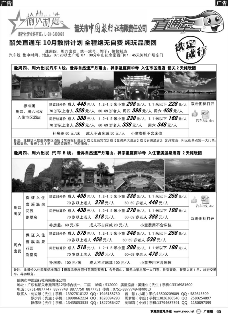 r065  （黄建业）愉快制造-10月韶关散拼计划-（广州出发）