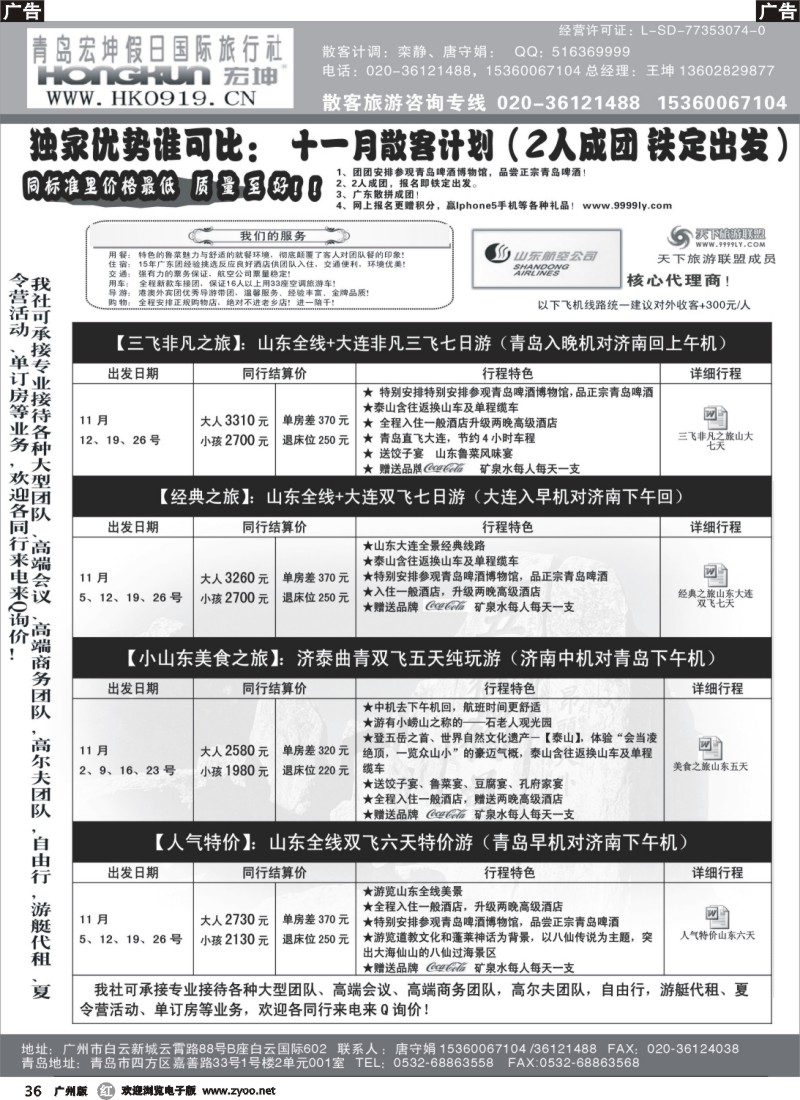 r036 青岛宏坤假日国际旅行社-山东专线-11月散拼计划