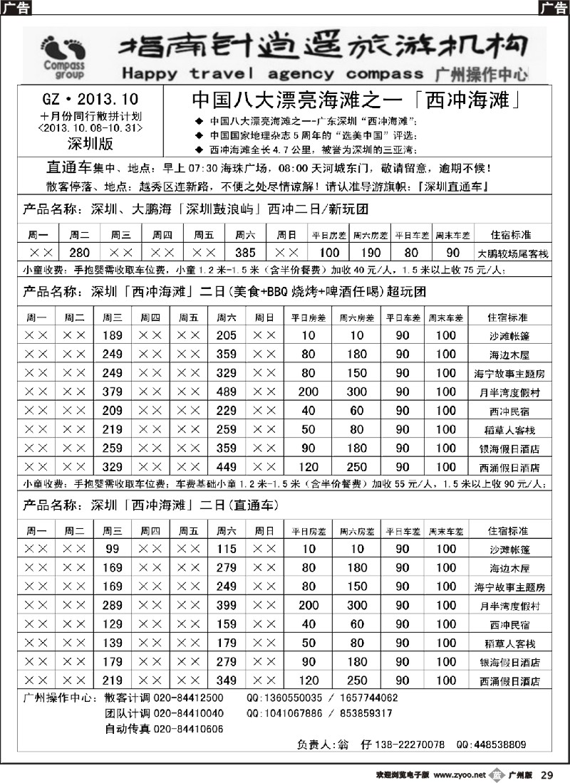 b029 指南针-3Q品质游10月同行散客计划