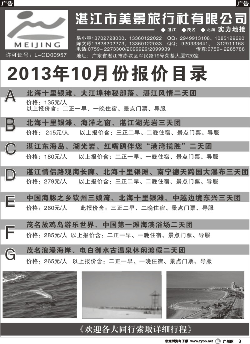 r003 湛江市美景旅行社2013年10月份地接行程报价目录